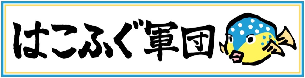 はこふぐ軍団